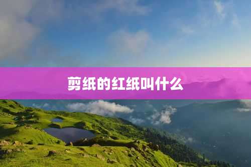 剪纸的红纸叫什么