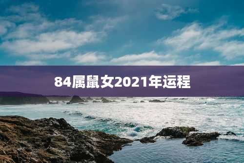 84属鼠女2021年运程