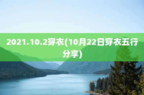 2021.10.2穿衣(10月22日穿衣五行分享)