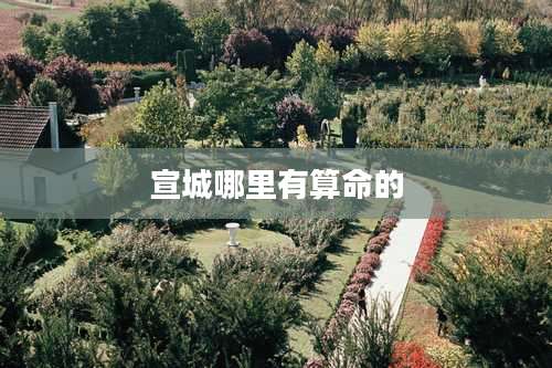 宣城哪里有算命的