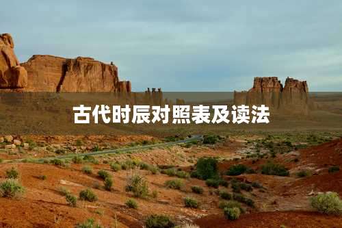 古代时辰对照表及读法