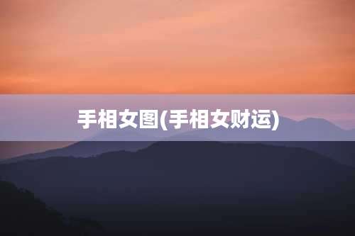 手相女图(手相女财运)