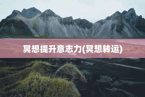 冥想提升意志力(冥想转运)
