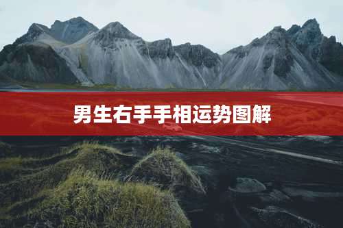 男生右手手相运势图解