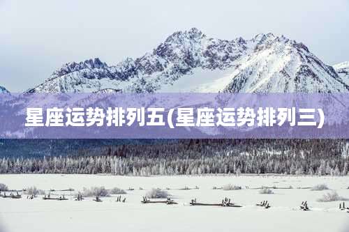 星座运势排列五(星座运势排列三)