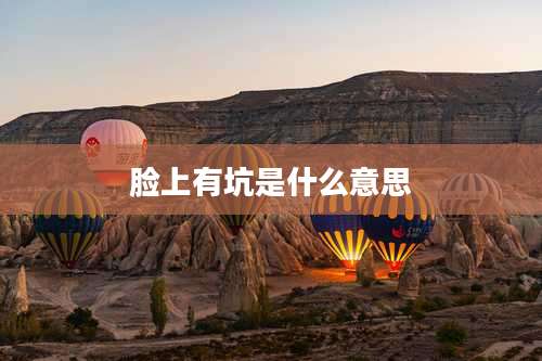 脸上有坑是什么意思