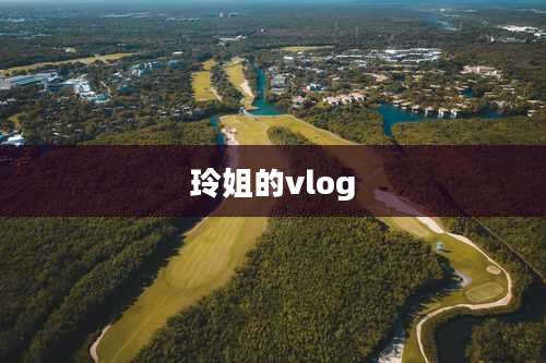 玲姐的vlog