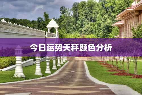 今日运势天秤颜色分析