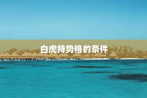 白虎持势格的条件