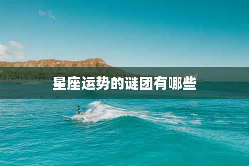 星座运势的谜团有哪些