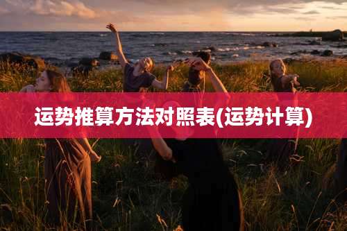 运势推算方法对照表(运势计算)