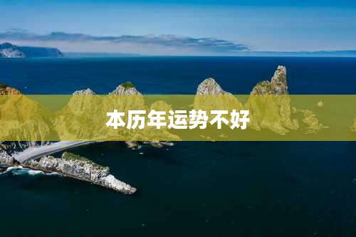 本历年运势不好