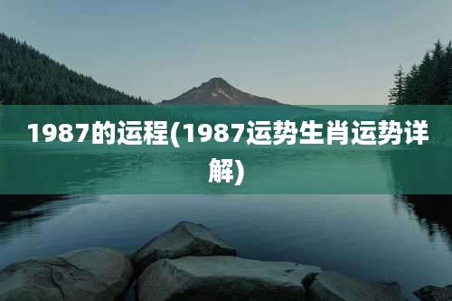 1987的运程(1987运势生肖运势详解)
