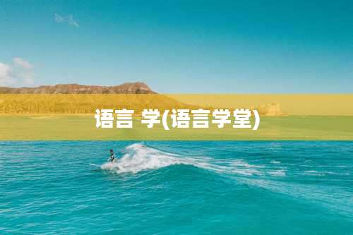 语言 学(语言学堂)