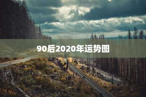 90后2020年运势图