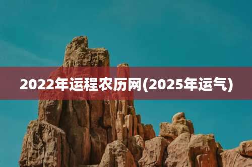 2022年运程农历网(2025年运气)