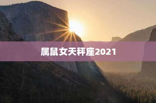 属鼠女天秤座2021