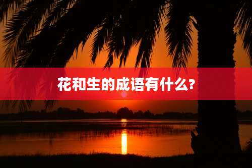 花和生的成语有什么?