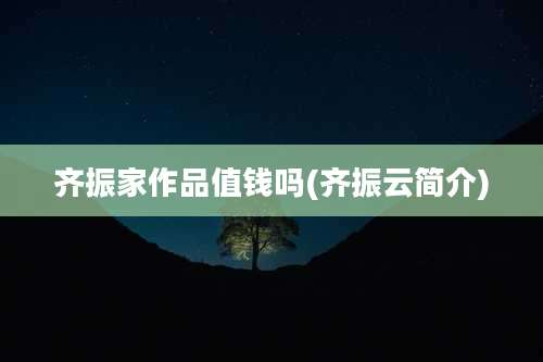 齐振家作品值钱吗(齐振云简介)