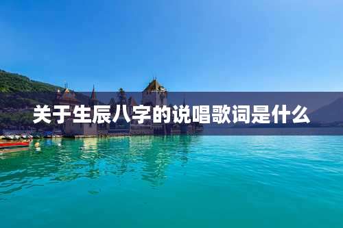 关于生辰八字的说唱歌词是什么