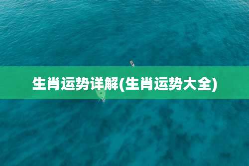 生肖运势详解(生肖运势大全)