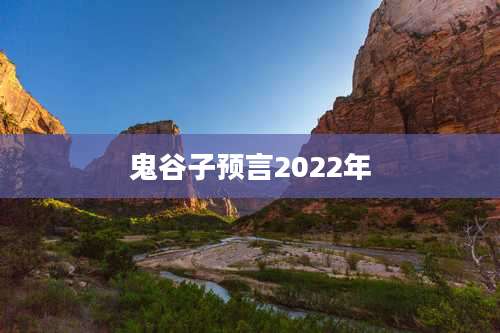 鬼谷子预言2022年