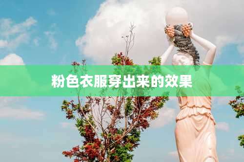 粉色衣服穿出来的效果
