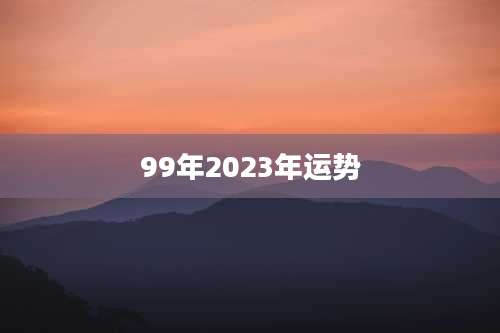 99年2023年运势