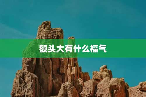 额头大有什么福气