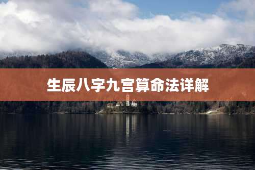 生辰八字九宫算命法详解