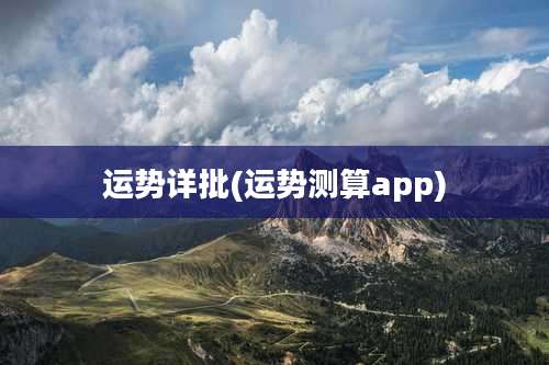 运势详批(运势测算app)