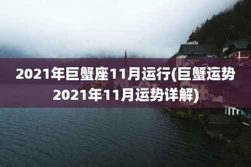 2021年巨蟹座11月运行(巨蟹运势2021年11月运势详解)