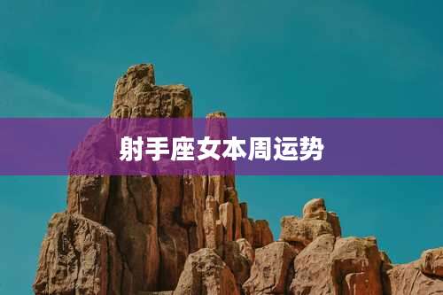 射手座女本周运势