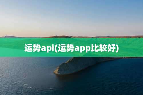 运势api(运势app比较好)