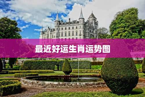 最近好运生肖运势图