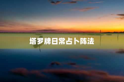 塔罗牌日常占卜阵法