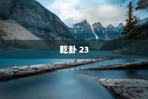 乾卦 23