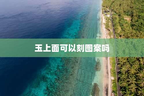玉上面可以刻图案吗