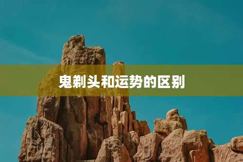 鬼剃头和运势的区别