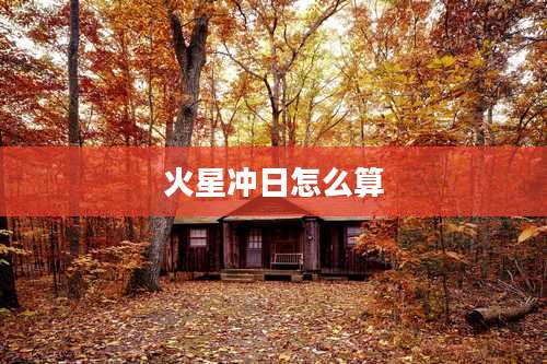 火星冲日怎么算