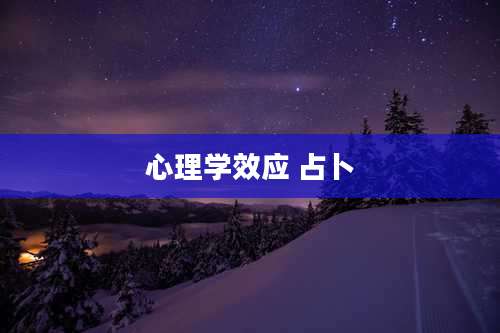 心理学效应 占卜