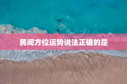 民间方位运势说法正确的是