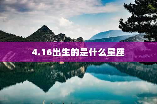 4.16出生的是什么星座