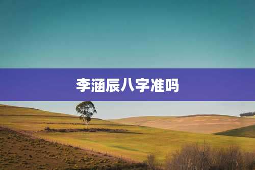 李涵辰八字准吗