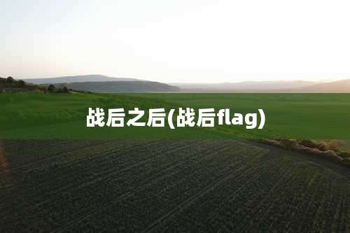 战后之后(战后flag)