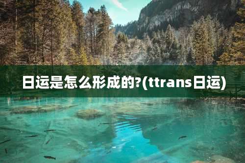 日运是怎么形成的?(ttrans日运)