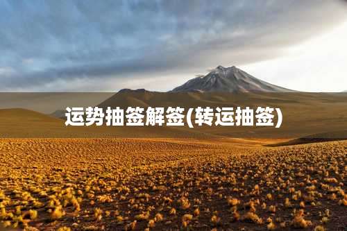 运势抽签解签(转运抽签)