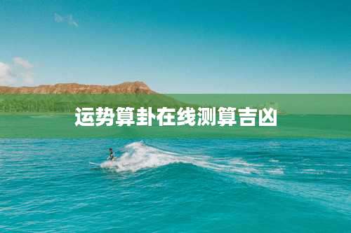 运势算卦在线测算吉凶