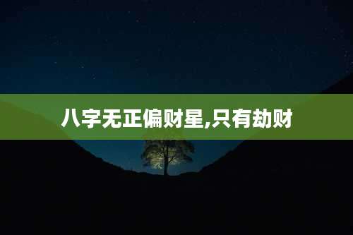八字无正偏财星,只有劫财