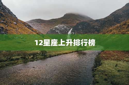 12星座上升排行榜